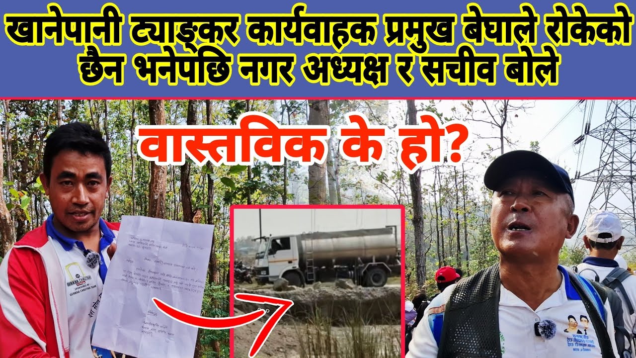 खानेपानी ट्याङ्कर कार्यवाहक प्रमुख बेघाले रोकेको छैन भनेपछि नगर अध्यक्ष र सचीव बोले