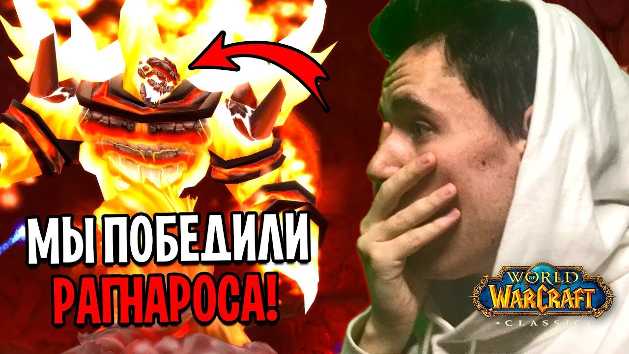 МЫ ПОБЕДИЛИ РАГНАРОСА В WOW CLASSIC