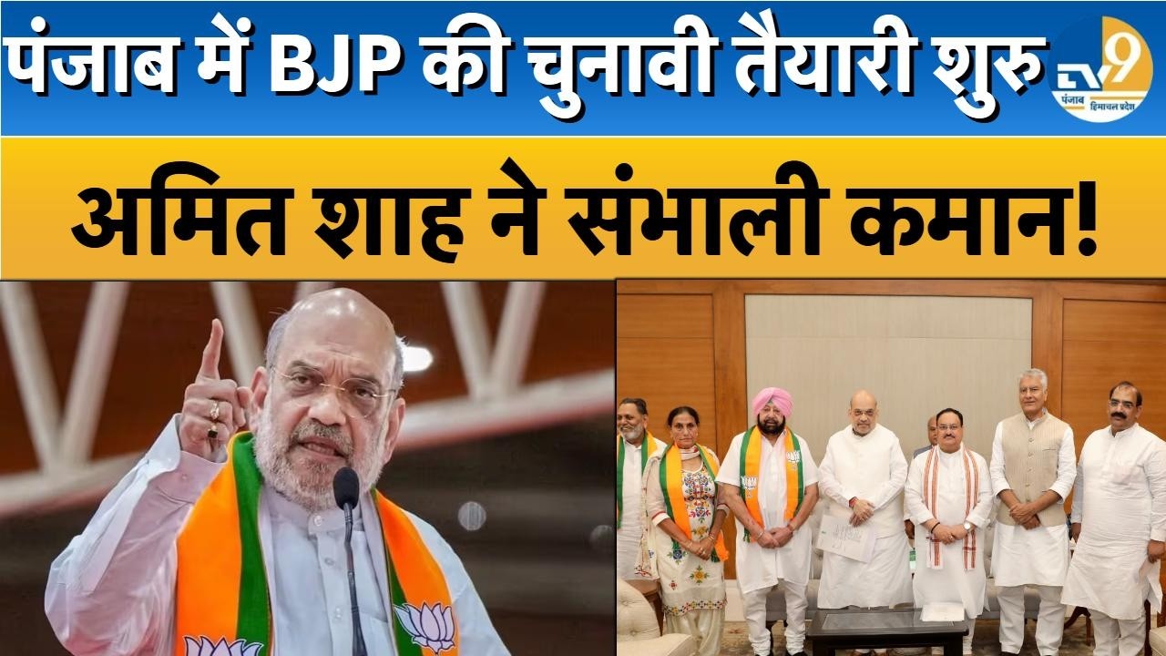 Punjab Election 2027: पंजाब में BJP की तैयारी शुरु, Amit Shah ने संभाली कमान! Breaking | Politics |