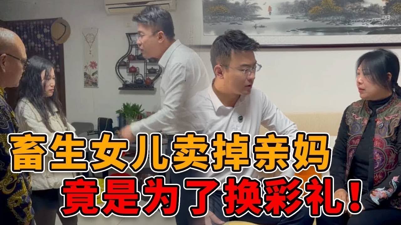 畜生女儿卖掉自己的亲妈，竟然是为了换彩礼方便自己结婚！邓老师霸气处理太解气！ #正能量 #剧情 #真实 #人性 #律师