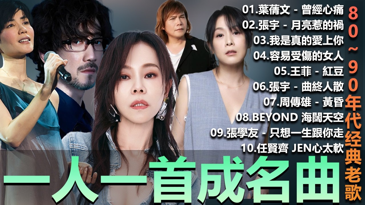 🎧80、90年代经典老歌尽在 经典老歌500首  一人一首成名曲 🎧彭佳慧 - 相見恨晚 ,  BeYond  王菲...  葉蒨文 - 曾經心痛・張宇 - 月亮惹的禍｜王菲 - 紅豆【洗腦神曲推薦】