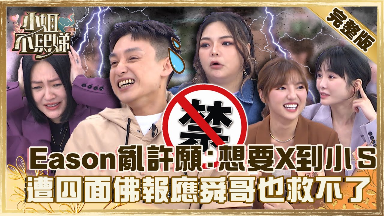 出門被車撞？張可昀爆Eason亂許願「想要Ｘ到小Ｓ」！遭四面佛報應連許效舜也救不了！【#小姐不熙娣】20221101 完整版 EP165 何美 舒子晨