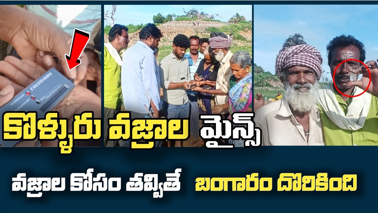 💎📍వజ్రాల కోసం తవ్వితే ఏం దొరికియో చూడండి 🥵 | |Kollur diamond hunting|Gold Palnadu District |🚨