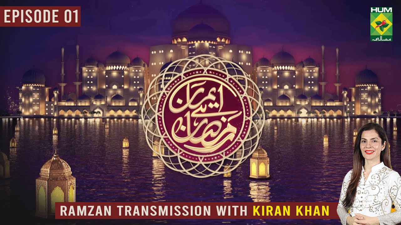 Iman Hai Ramzan [Ramzan Transmission] - Episode 01 - 25 March 2023 - Host Kiran Khan - Masala Tv