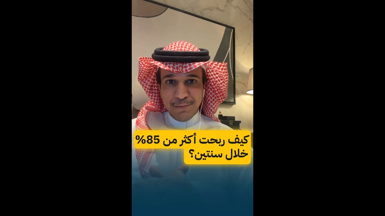 كيف ربحت 85% خلال سنتين