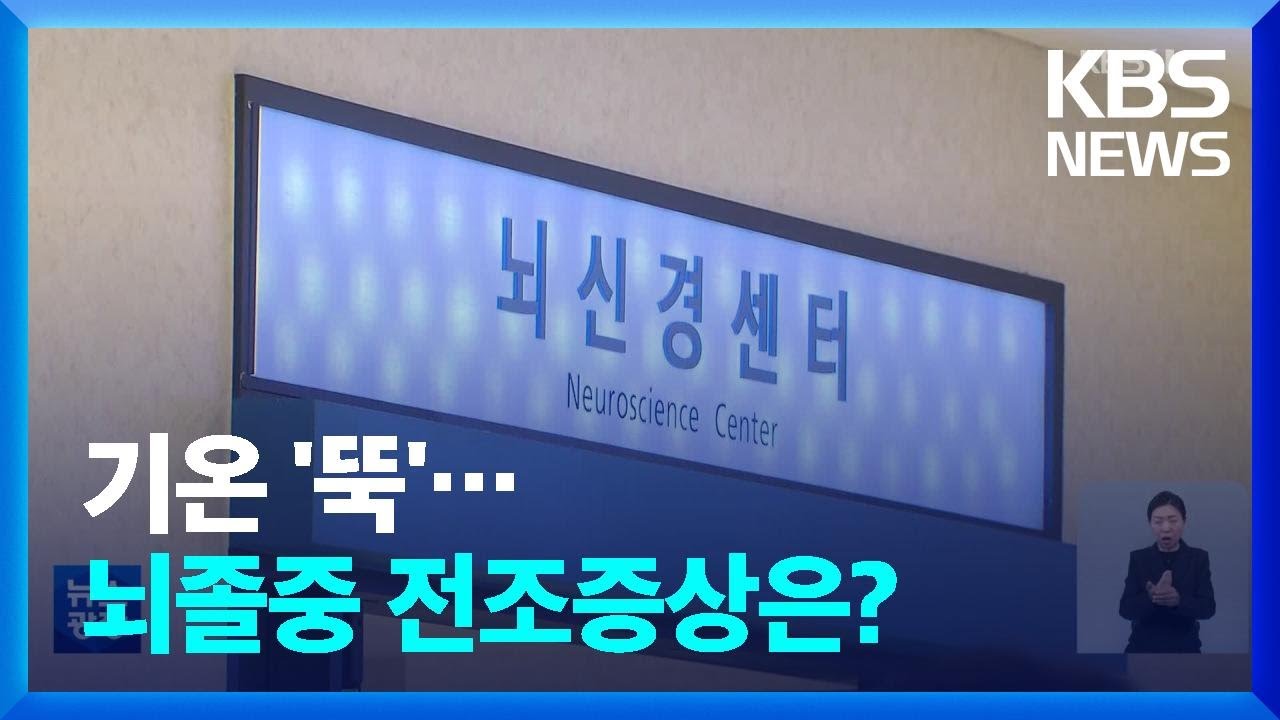 &ldquo;골든타임은 4시간 30분&rdquo;&hellip;기온 뚝, 뇌졸중 전조증상은? / KBS  2022.10.24.