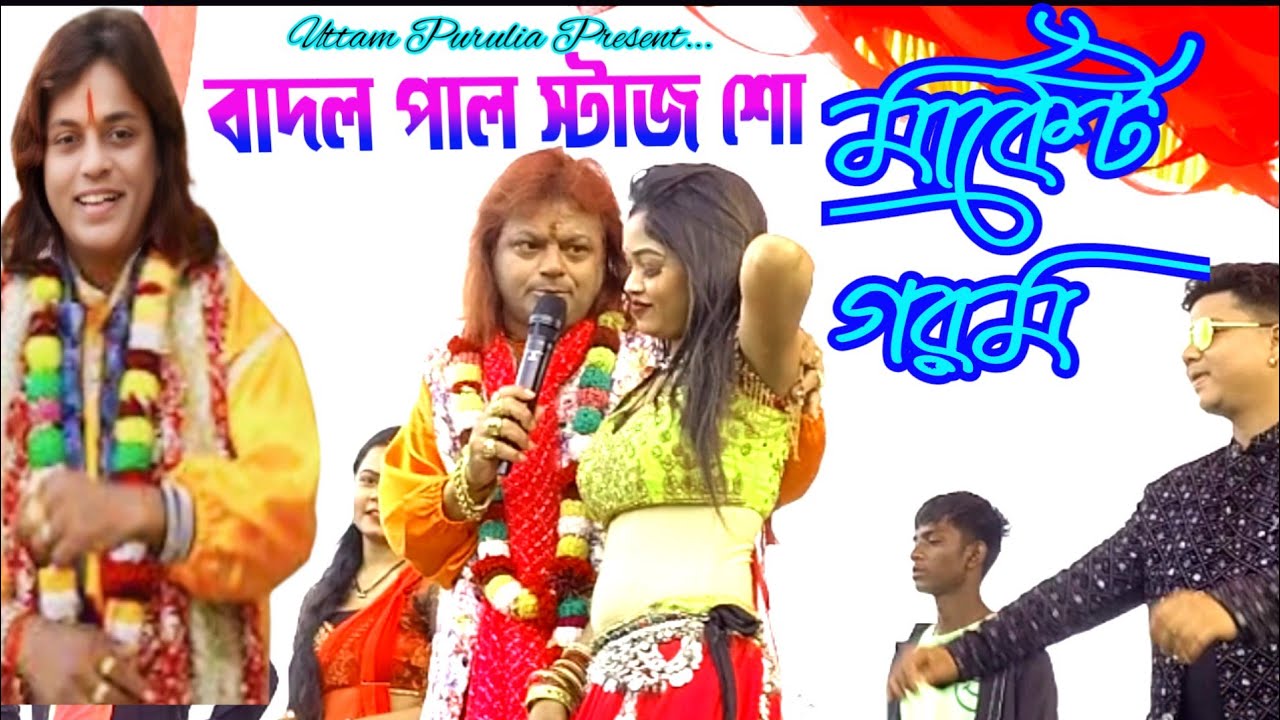 বাদল পাল স্টাজ শো // Badal Pal Stage Show // Badal Pal New Stage Program