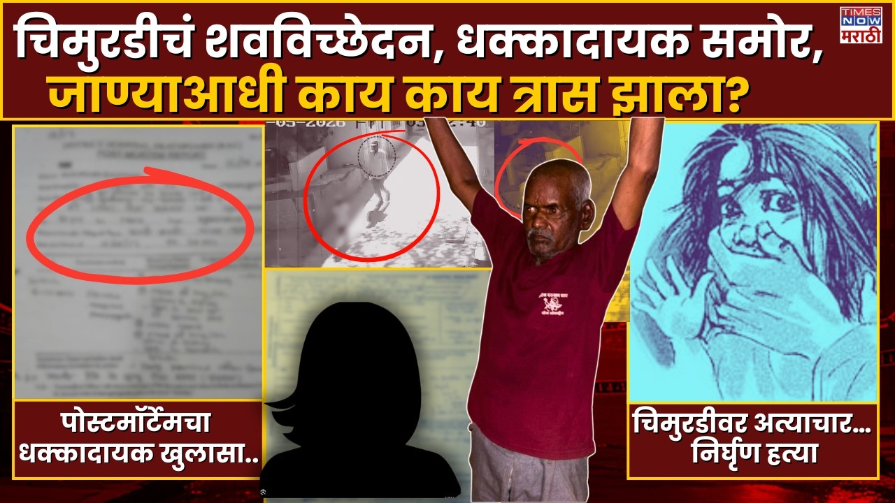 Pune Bhor Nasrpaur : तोंडात मोजा कोंबला&hellip;छातीवर जखमा&hellip;नसरापूरच्या चिमुरडीच्या Postmortem मध्ये काय?