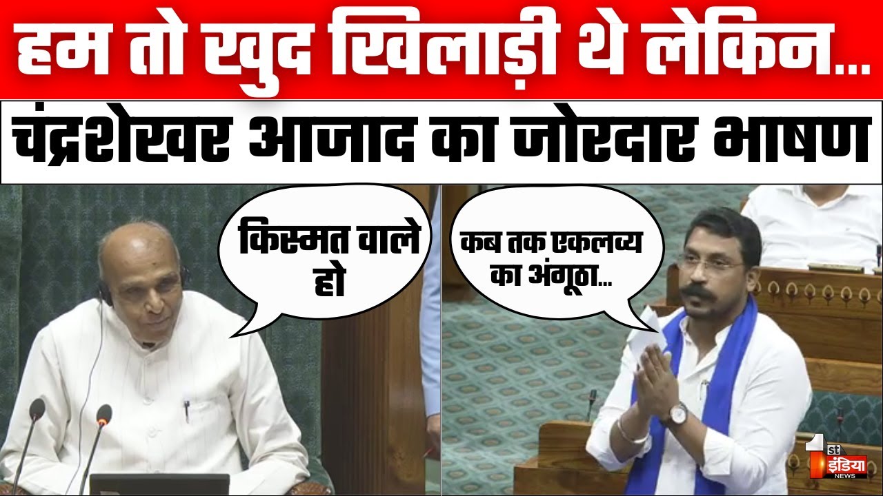 Chandrashekhar Azad Lok Sabha Speech: Nagina MP आजाद का जोरदार भाषण | Olympic Games Paris 2024