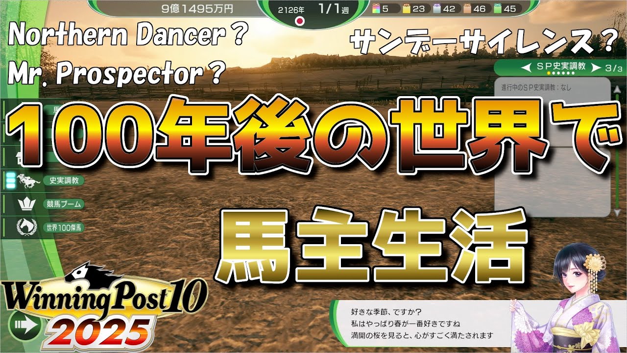 【ウイニングポスト10 2025】100年後の世界から始まる馬主生活 Revenge #22