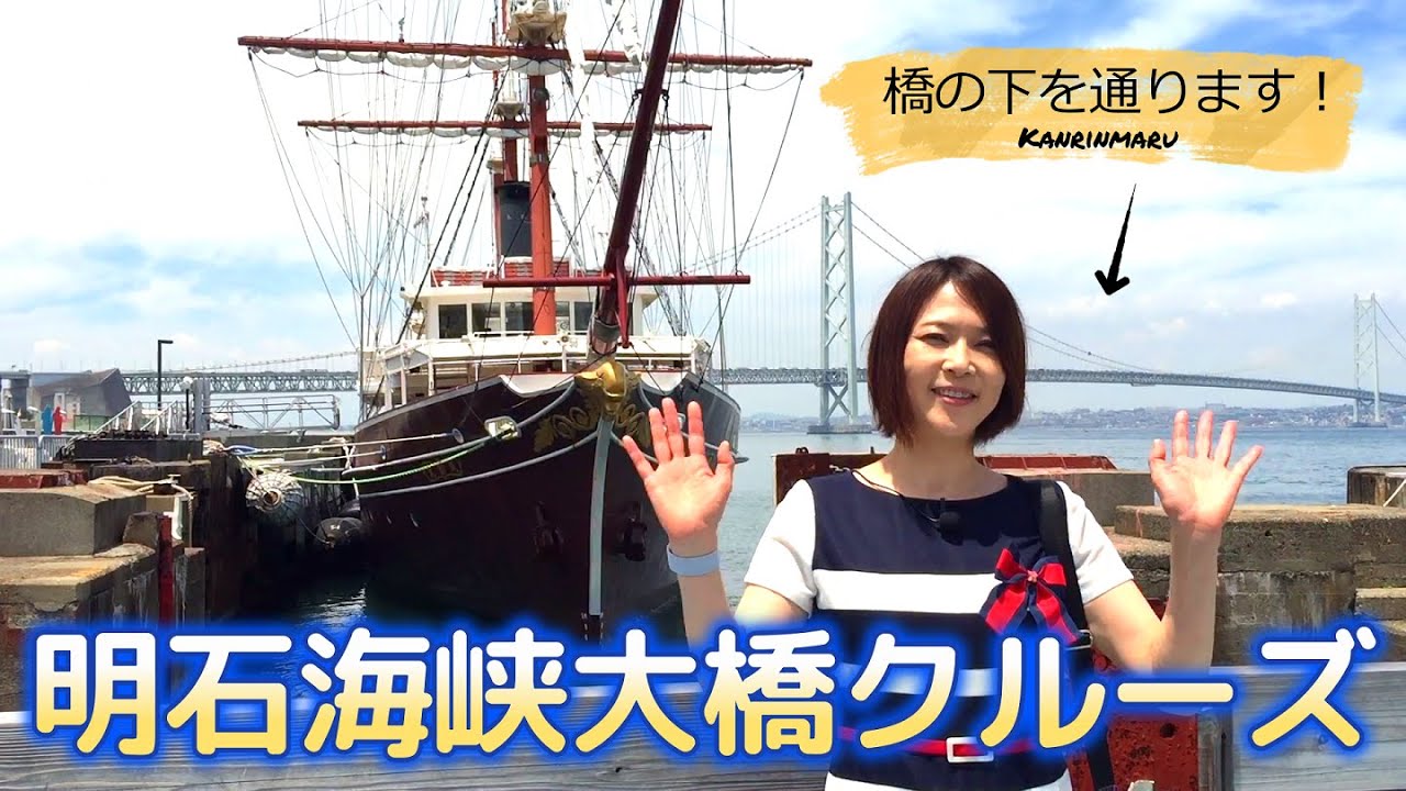 vol.38 明石海峡大橋クルーズに乗船してみた！【兵庫県/観光】