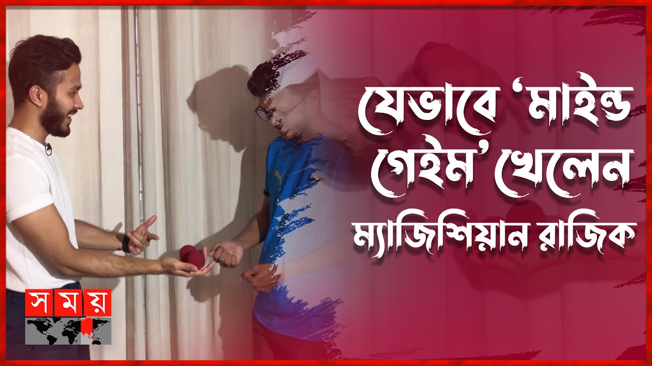 কীভাবে দুইটা বল একহাতে এলো? ম্যাজিকের রহস্য কী? | Magic Razik | Magician | Journalist | Somoy TV