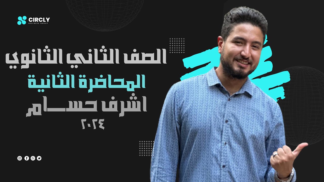الصف الثاني الثانوي I فيزياء I المحاضرة الثانية I اشرف حسام 2024