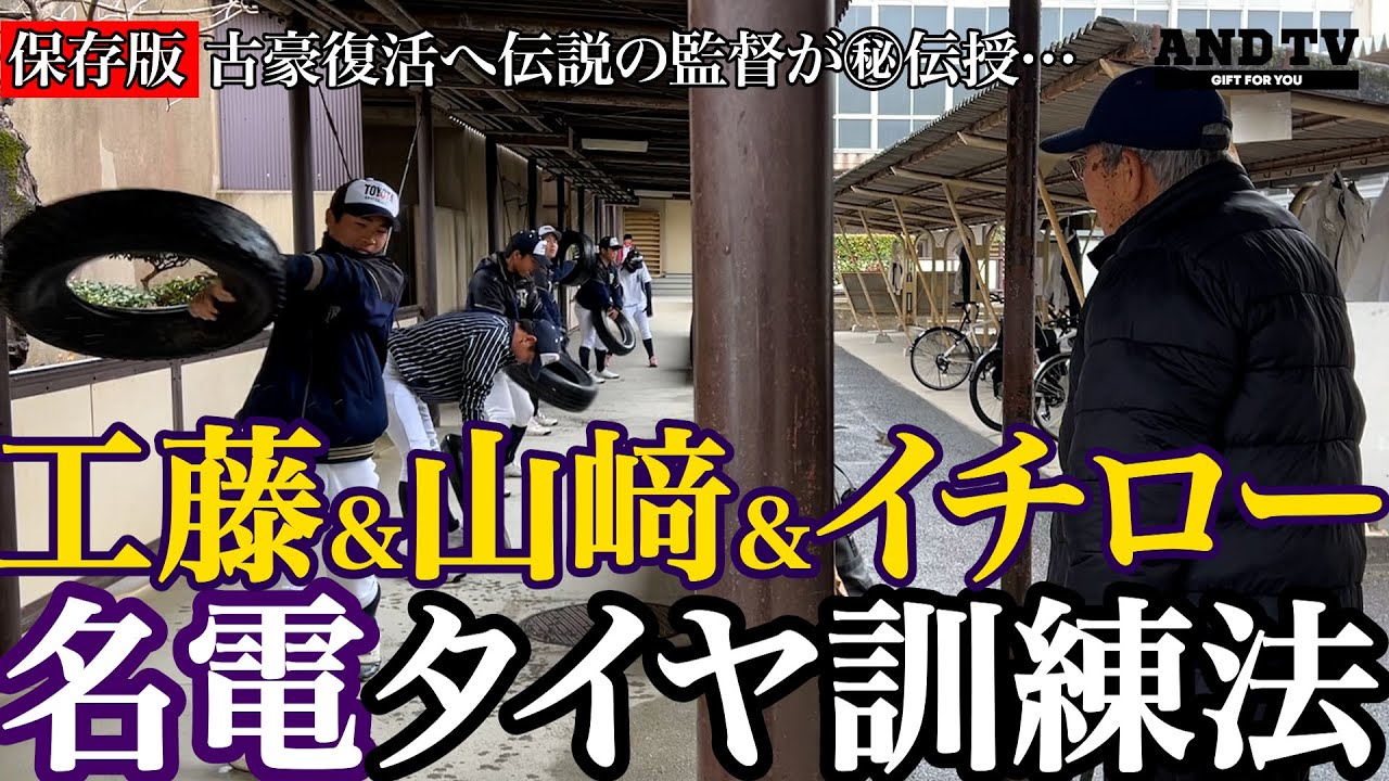 【保存版】イチロー＆工藤の礎はタイヤにあり…古豪復活へ伝説の監督が伝授する㊙︎練習法 #イチロー#工藤公康#山﨑武司#中村豪#愛工大名電 #豊田西 #センバツ #甲子園