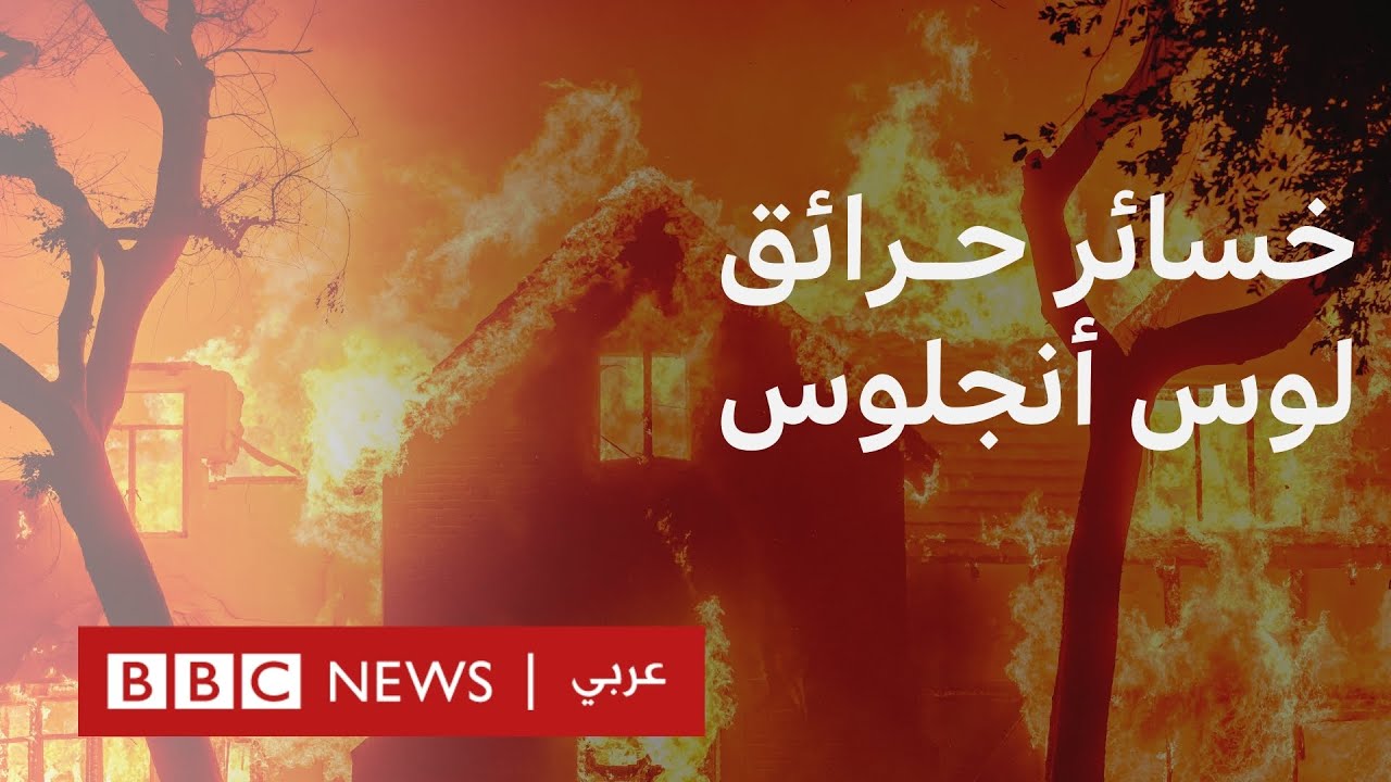 كم تكلفة خسائر حرائق لوس أنجلوس؟