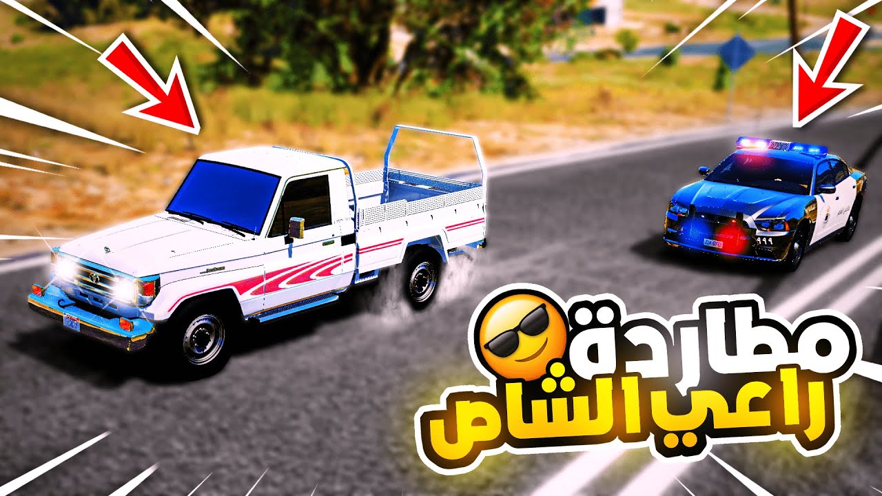 راعي الشاص عاق في ابوه ويهايط على الشرطي الصغير !