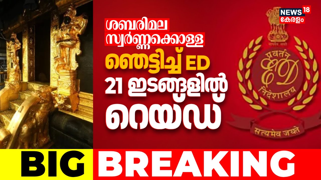 ശബരിമല സ്വർണ്ണക്കൊള്ളയിൽ ഞെട്ടിച്ച് ED; 21 ഇടങ്ങളിൽ റെയ്ഡ് | Sabarimala Gold Theft Case | ED Raid