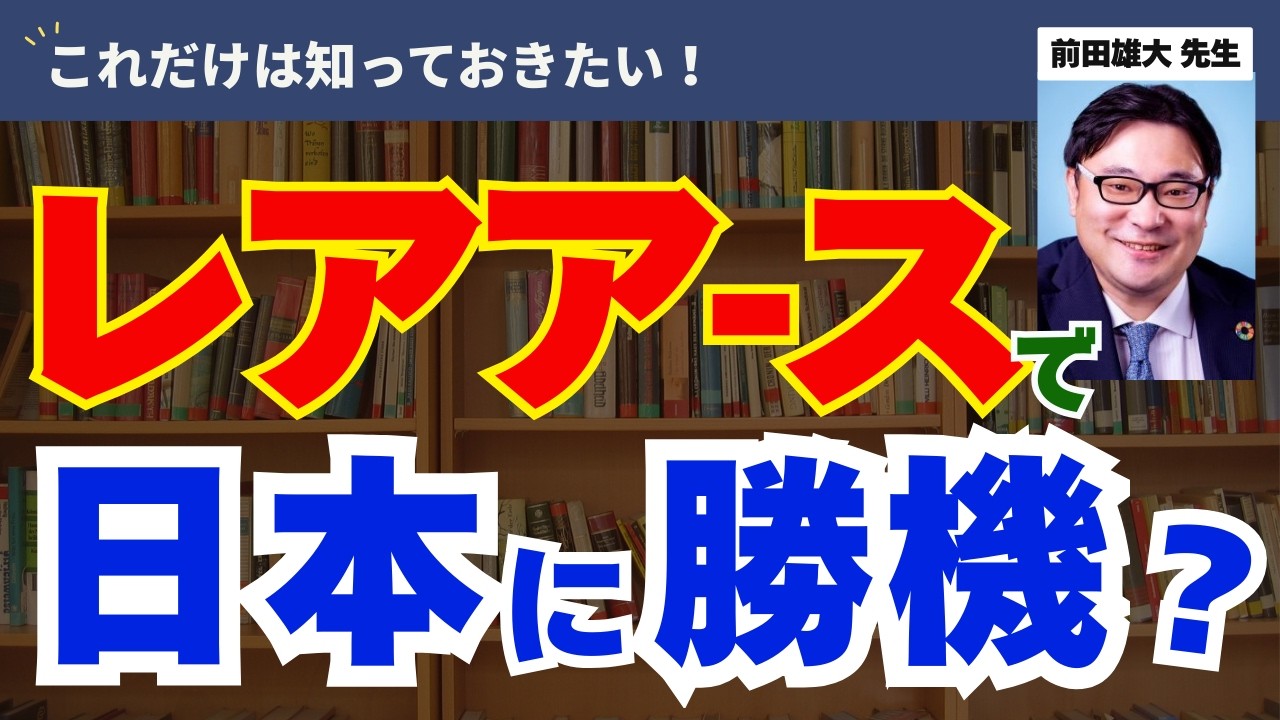 【今が肝心！】日本が中国からエネルギーのレバーを取り戻すために！｜2026年03月号前田雄大先生 【月刊カレント】