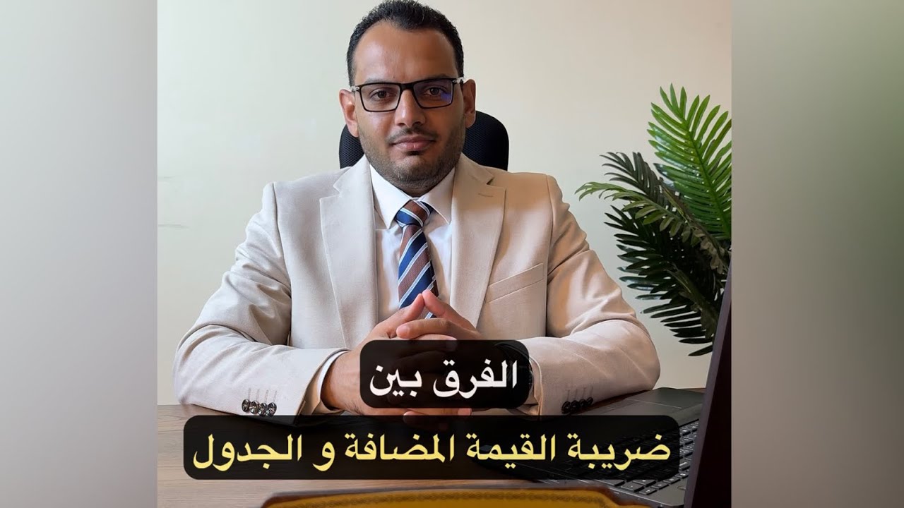 الفرق بين ضريبة القيمة المضافة و ضريبة الجدول - قانون رقم 67 لسنة 2016