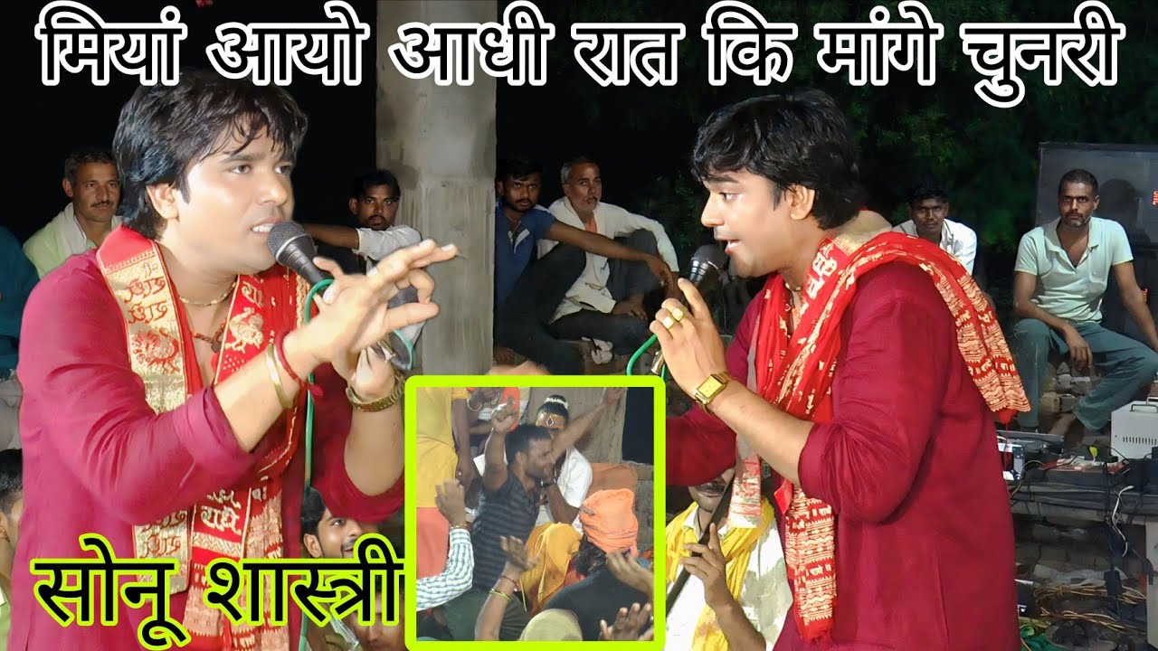 👌💯सोनू शास्त्री जी का ❣️न्यू आशिकीशोले❣️..👉 मियां आयो आधी रात कि मांगे चुनरी👈  देवता हुआ खुश ❣️