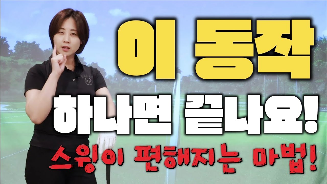 이동작하나면 어려웠던 부분이 풀릴거예요.