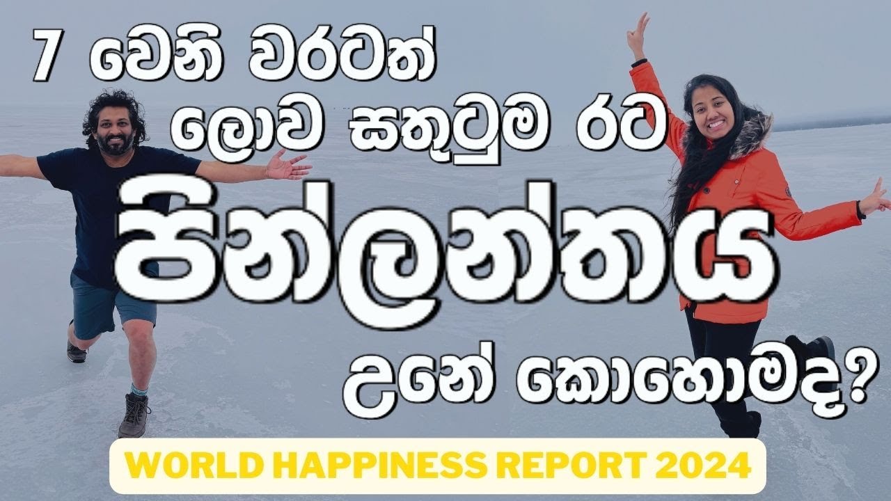 ලොව සතුටින්ම සිටින ෆින්ලන්තය | World's happiest Country is Finland