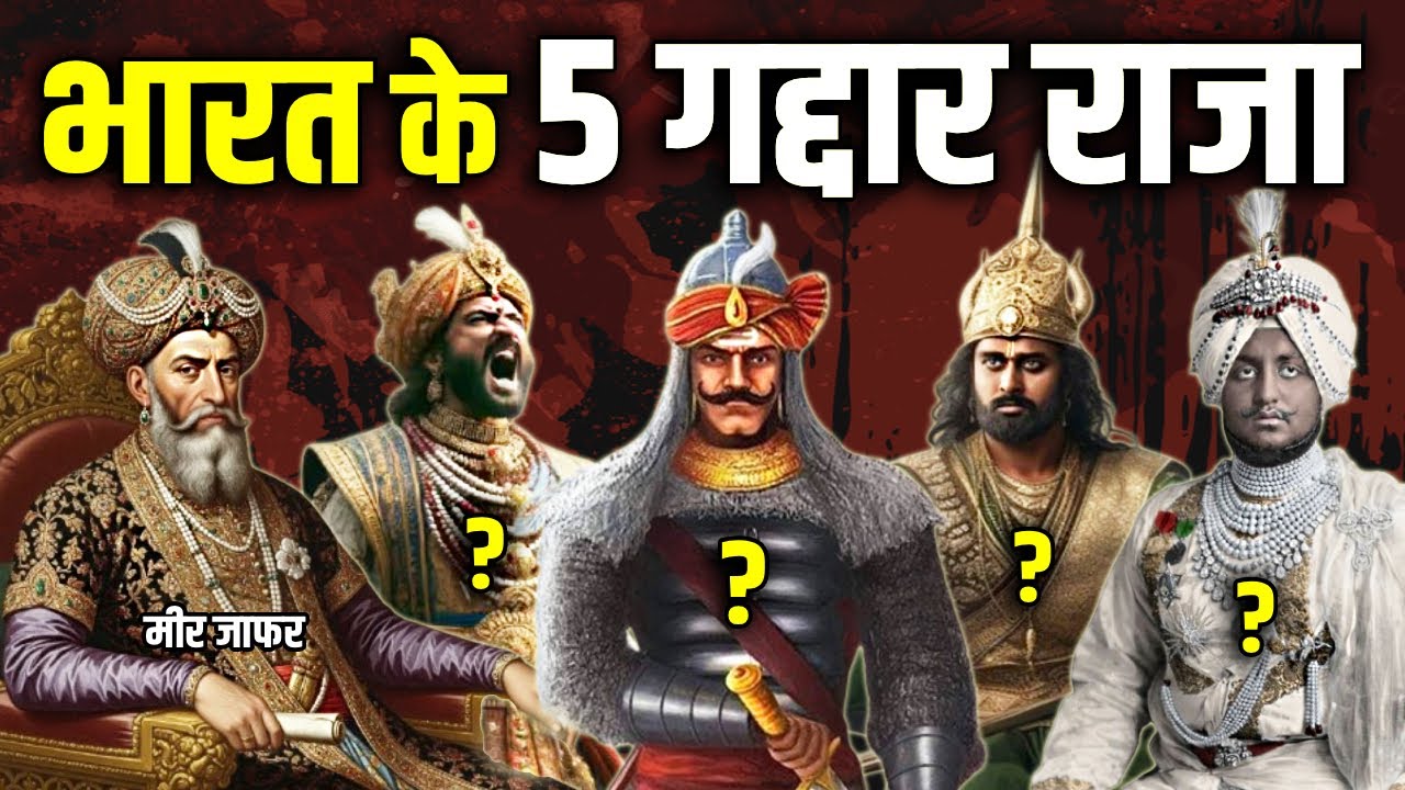 भारतीय इतिहास के 5 गद्दार राजा जिनकी गद्दारी ने भारत तबाह कर दिया ! India’s 5 Biggest Traitor Kings