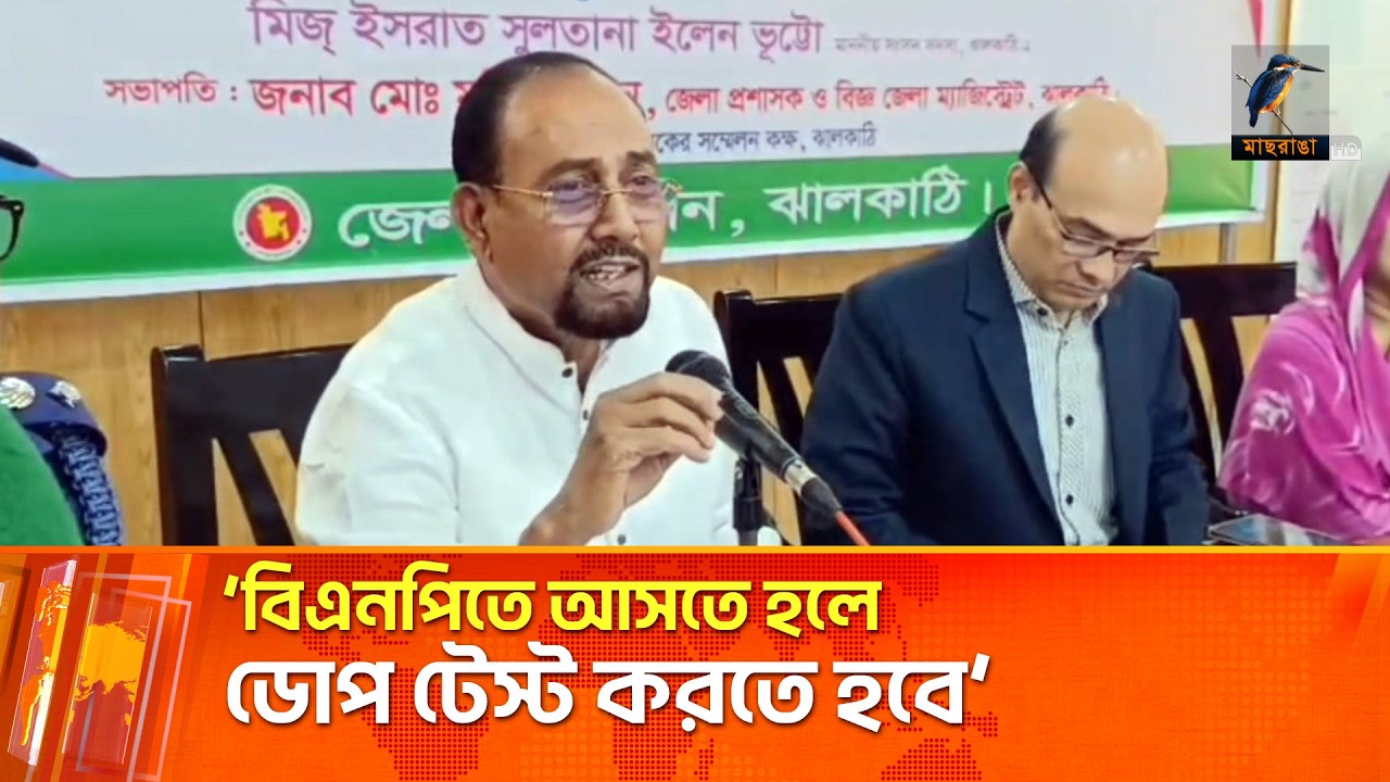 বিএনপিতে আসতে আগ্রহীদের ‘ডো’প টেস্ট’ করার নির্দেশ বিএনপির সংসদ সদস্যের | Maasranga News