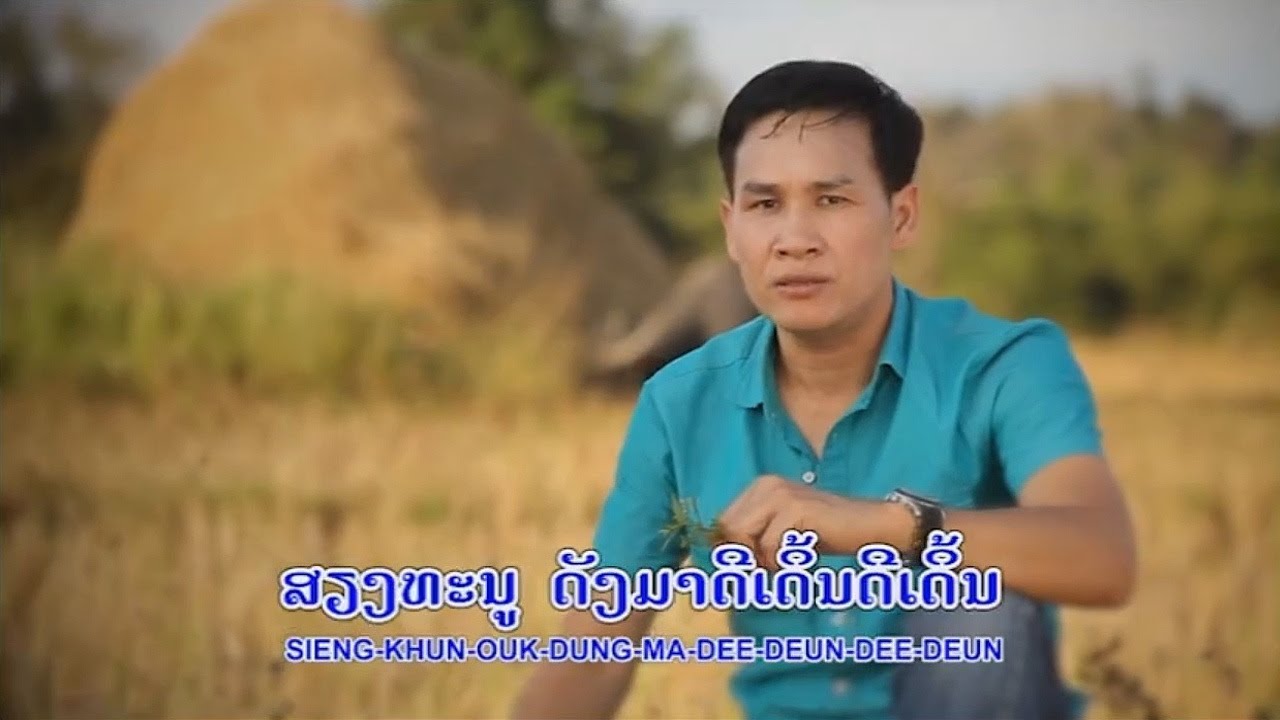 A Dit Hak Sum Fueang ອາດີດຮັກຊຸ້ມເຟືອງ อดีตฮักซุ้มเฟือง ພູວົງ ເພັດພູທອງ