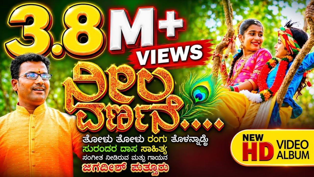 TOLU TOLU TOLU RANGA | NEELA VARNANE I JAGADISH PUTTUR I ಪುರಂದರ ದಾಸರ ಪದ - ತೋಳು  ರಂಗ ತೋಳನ್ನಾಡೈ DASARA