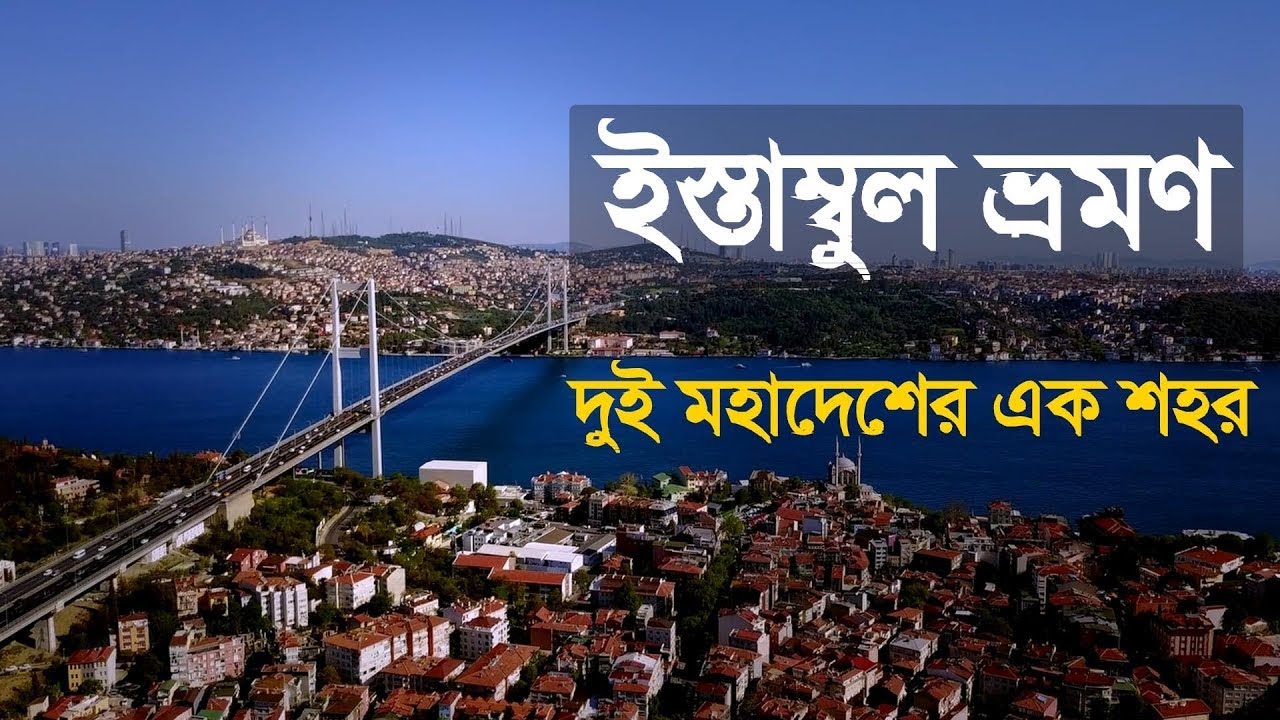 Dhaka to Istanbul by Turkish Airlines | ইস্তাম্বুল এয়ারপোর্টে সবাই ঝামেলায় পড়ে কেন? | Bangali Babu
