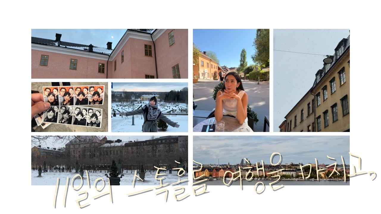 1년 만에 만난 어머니와 11일의 스톡홀름 여행을 마치고,