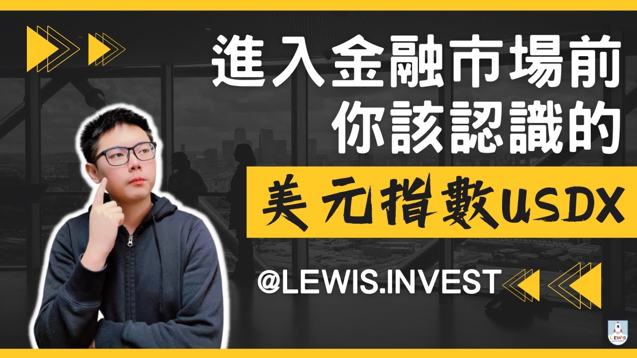 《進入金融市場前你該認識的：美元指數USDX》｜ 外匯保證金｜外匯教學｜美元指數為什麼這麼重要？對於股市與匯市有什麼影響！美元展望怎麼看？ #美元 #台股 #美股 #外匯