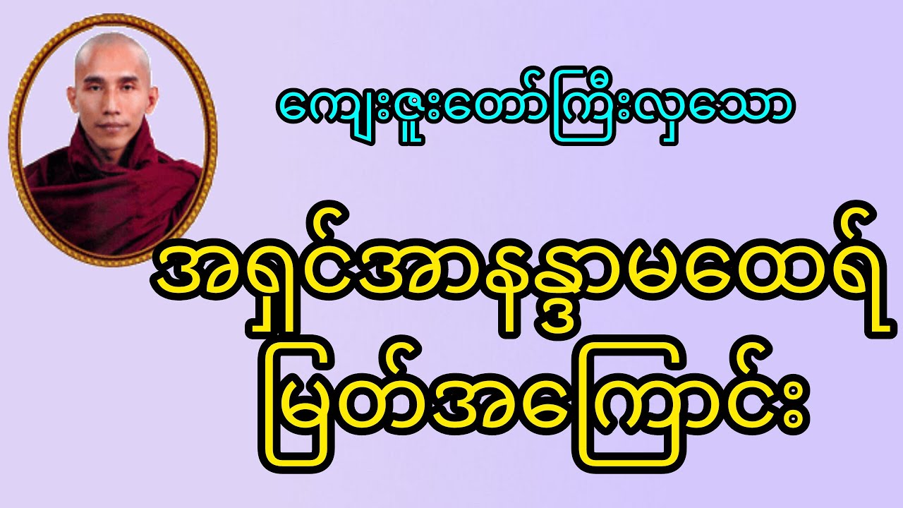 အရှင်အာနန္ဒာမထေရ်မြတ်အကြောင်း#တရားတော်များ