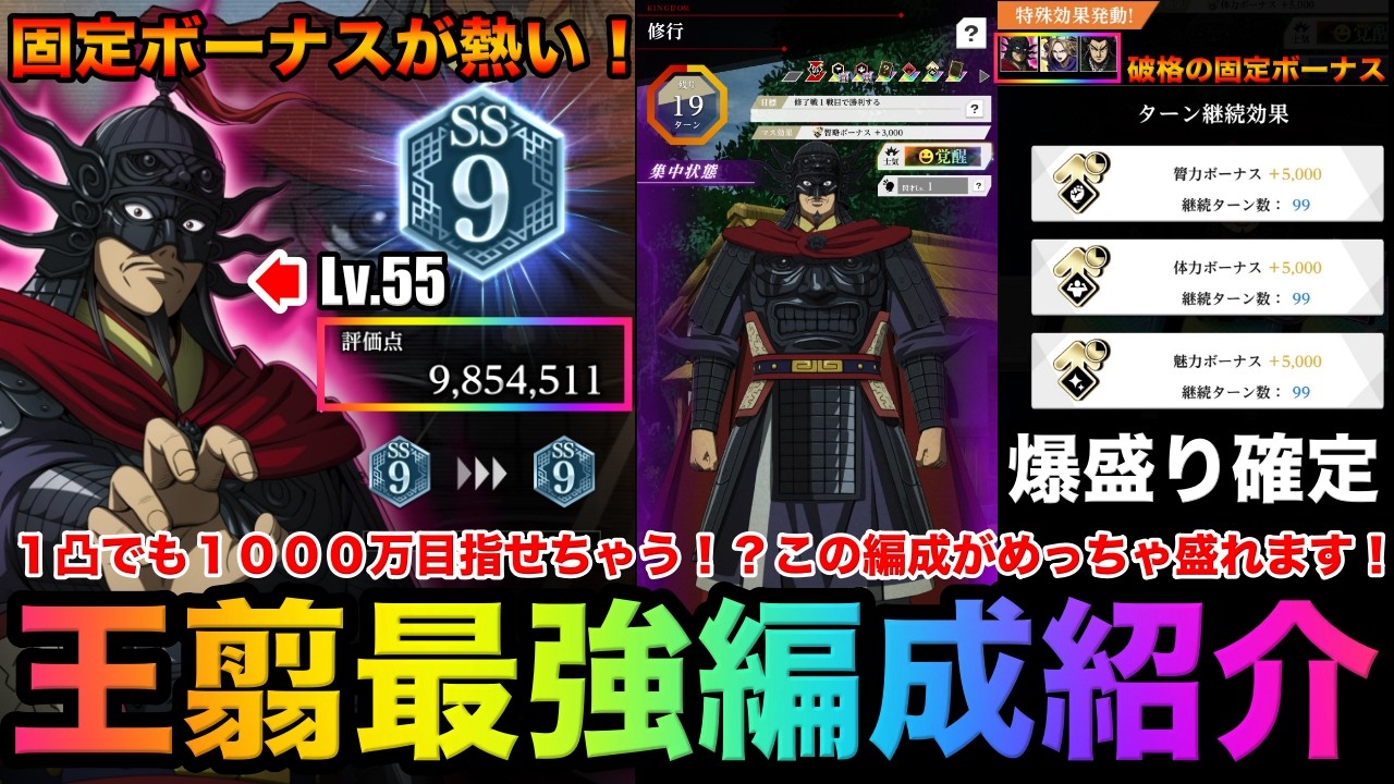 【キングダム頂天】気狂いレベルの固定ボーナスで１凸でも１０００万目指せる！？王翦育成するならこの編成が最強です！「王翦」最強編成紹介【キングダム】