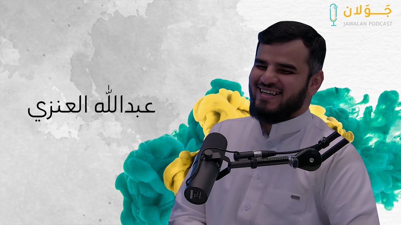 بودكاست جَوَلان 2 | الجواهري شاعر العرب الأكبر | مع عبدالله العنزي