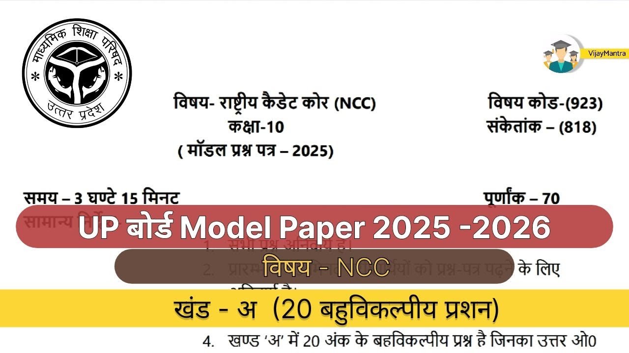 Class 10th UP Board NCC model paper 20 mcq solution 2026 #upbordexam