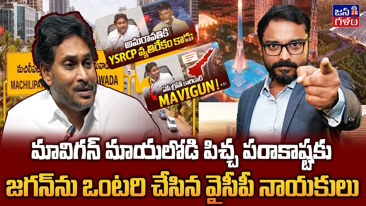 జగన్ ఒంటరయ్యాడు.. మావిగన్ పై వైసీపీ సైలెంట్ | YCP Feeling Shame on Jagan MAVIGUN Proposal @Janagalam