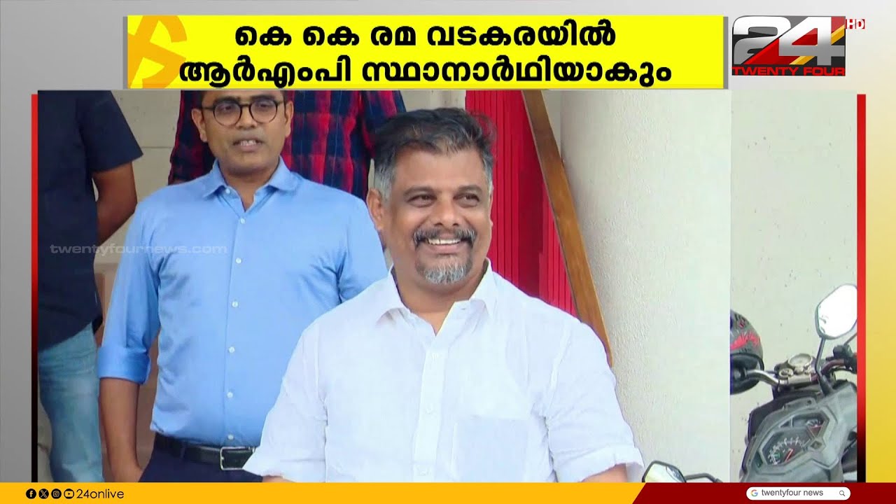 RJD പട്ടിക പുറത്ത്; കൽപ്പറ്റയിൽ ശ്രേയാംസ്കുമാറില്ല... വടകരയിൽ കെ.കെ. രമയും ബേപ്പൂരിൽ പി.വി. അൻവറും