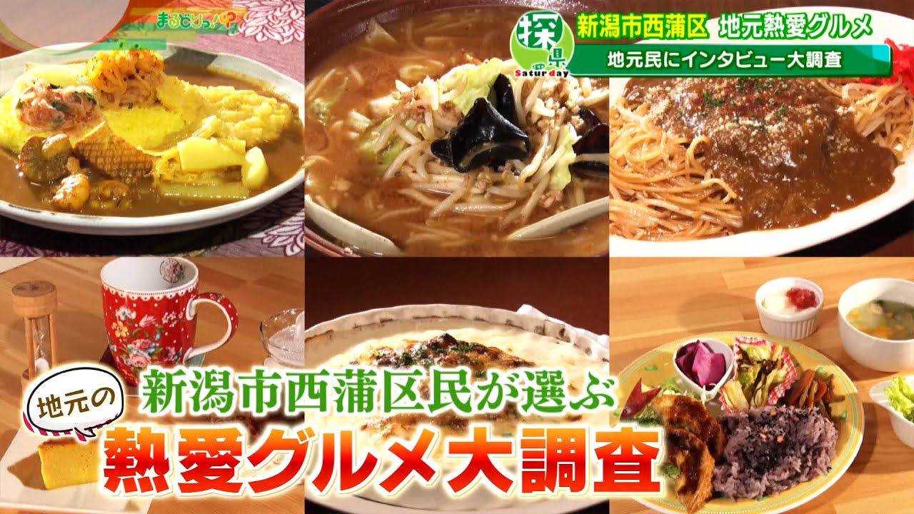 新潟市西蒲区🔎探県プロジェクト ～ まるどりっ！UP