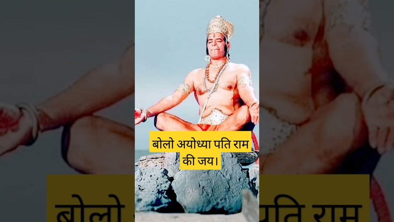 Jai shree ram #hanuman #shortvideo #viral #ytshorts #hindutva #ram #bihar #gigod #ayodhya #rammandir