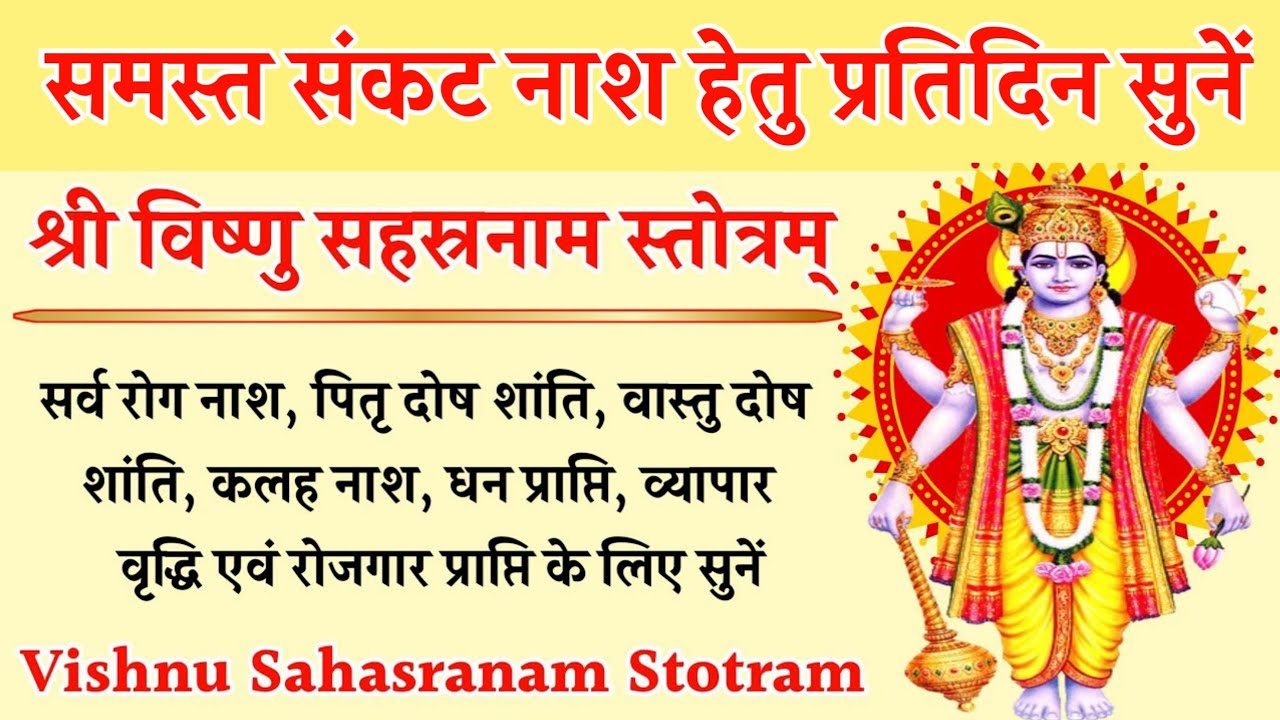 प्रतिदिन जरूर सुनें|विष्णु सहस्रनाम स्तोत्रम्|सभी मनोकामना होंगी पूर्ण