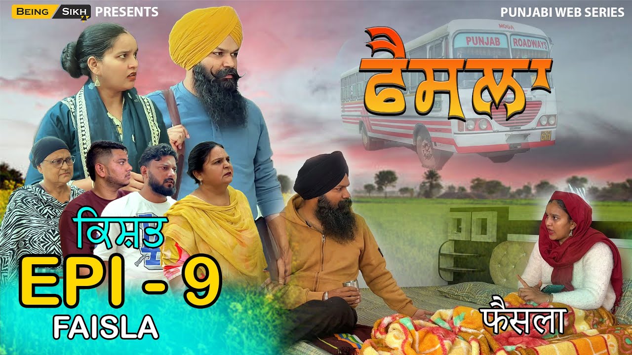 ਫੈਸਲਾ - 9 | Faisla - 9 | Punjabi we series | Tajinder Sandeep | Being Sikh