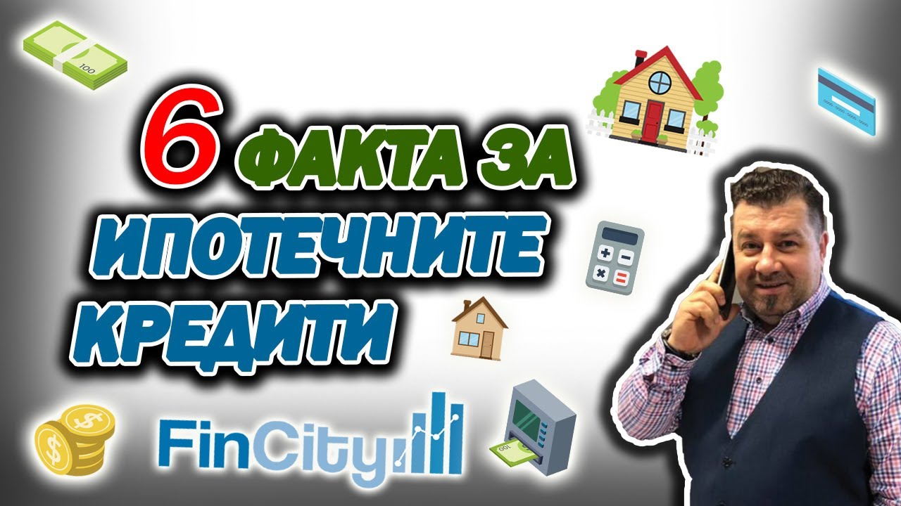 6 факта за ипотечните кредити