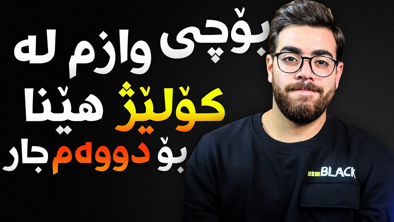 بۆچی وازم لە کۆلێژ هێنا بۆ دووەم جار