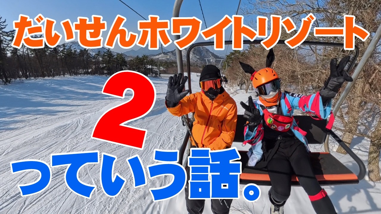 【だいせんホワイトリゾート】っていう話。２