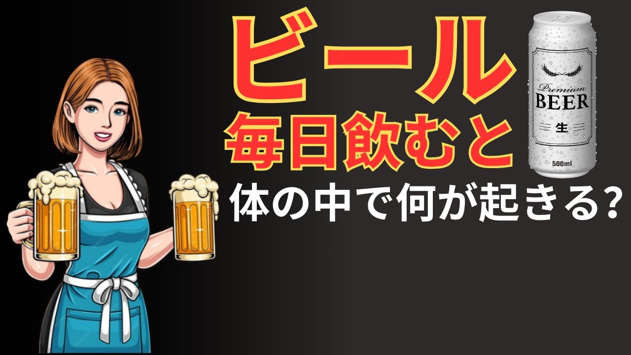 毎日缶ビール1本は本当に体にいいの？メリットと危険性を医療情報から解説