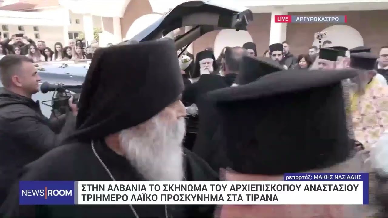 Στην Αλβανία έφθασε το σκήνωμα του Αρχιεπισκόπου Αναστάσιου
