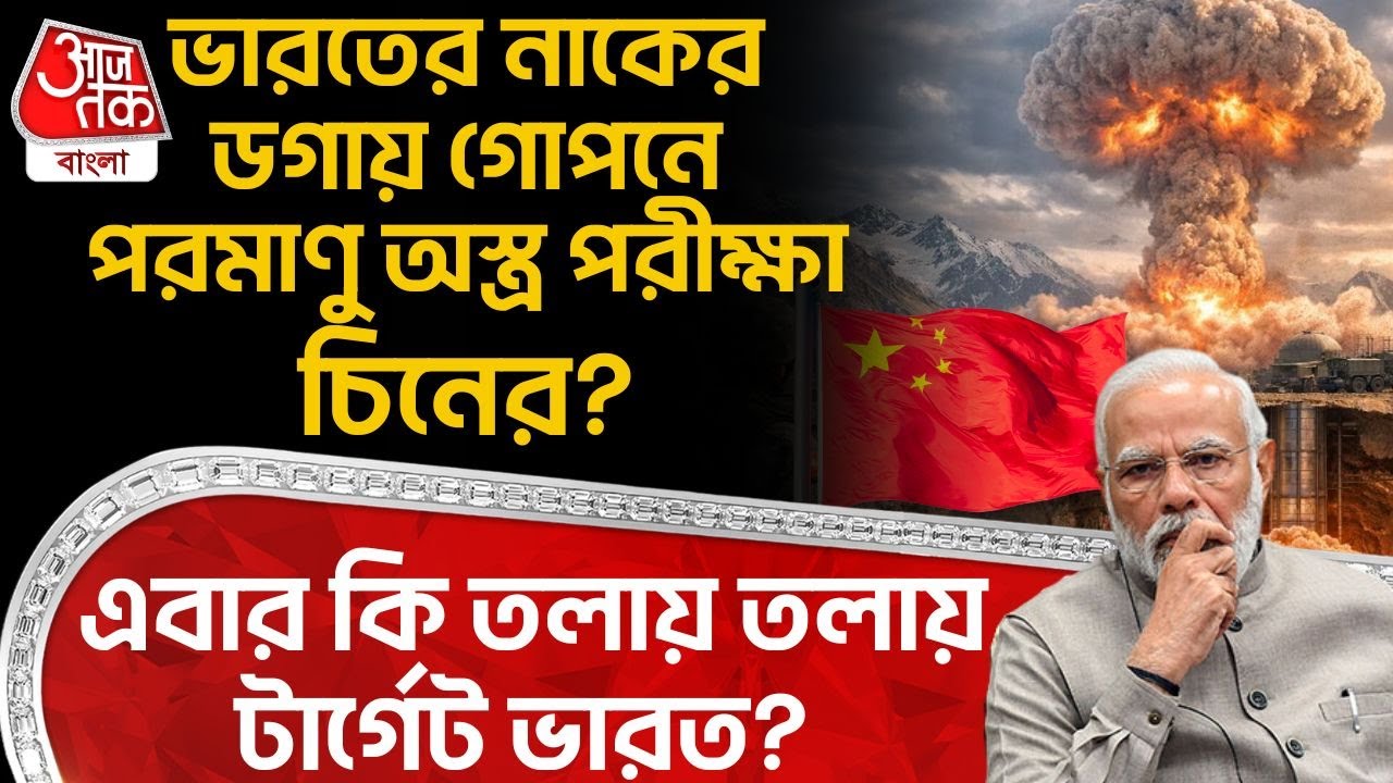 ভারতের নাকের ডগায় গোপনে Nuclear Weapon পরীক্ষা China র? এবার কি তলায় তলায় টার্গেট India? Galwan | WN