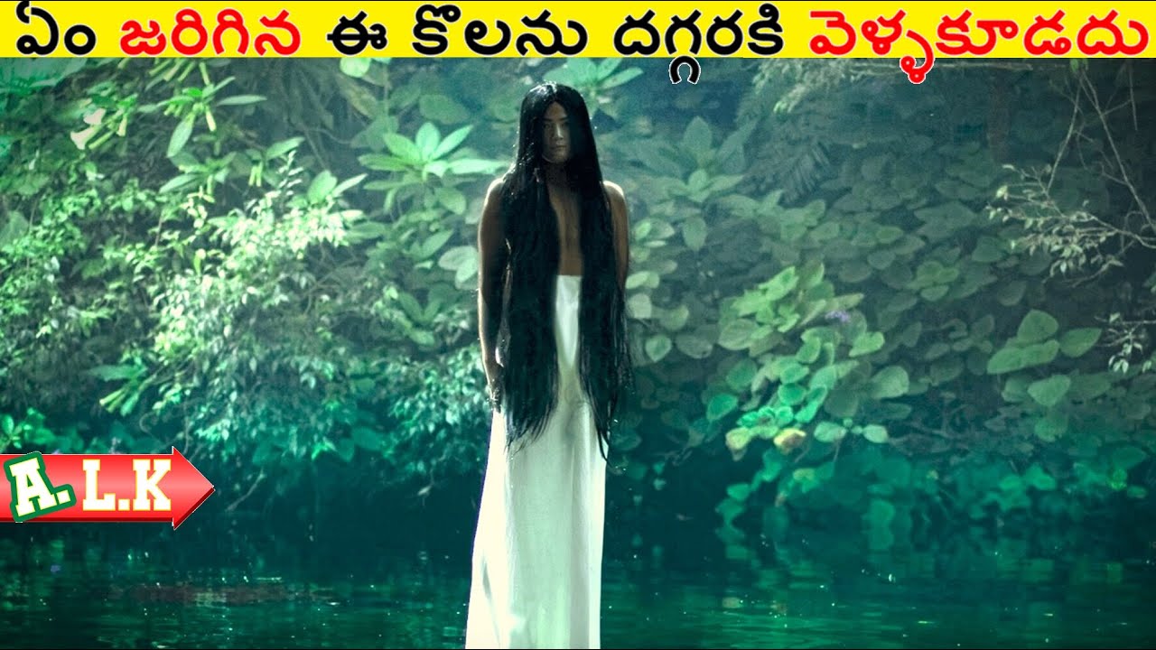 ఏం జరిగిన ఈ కొలను దగ్గరకి అస్సలు వెళ్ళకూడదు చుడండి || Movie Explained In Telugu || ALK Vibes